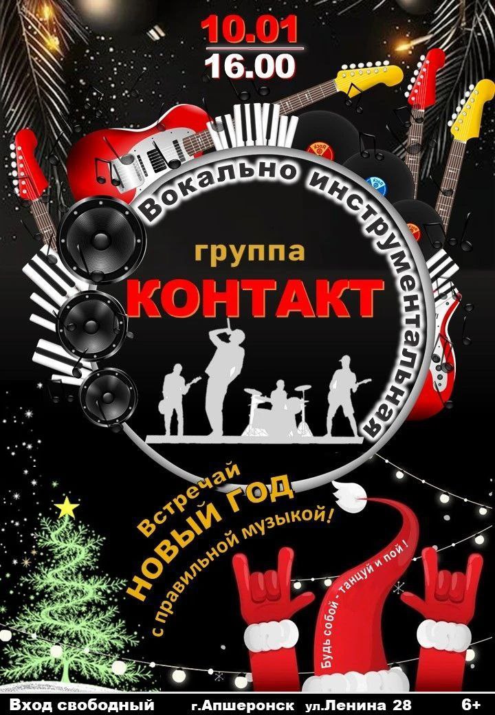 Новогодний концерт местной группы Контакт состоится 10 января в Апшеронске На концерте вы сможете потанцевать под любимые композиции спеть вместе с солистами выступающими с песнями каждая из которых хит Зрителей приглашают 10 января в 16 00 в Межпоселенческий центр развития культуры по адресу г Апшеронск ул Ленина 28 Вход свободный 6 Мы в MAX Апшеронский рабочий