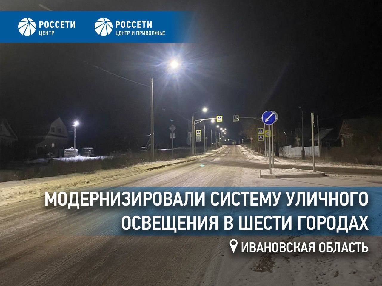 Россети Центр и Приволжье модернизировали систему уличного освещения в шести городах Ивановской области  Энергетики филиала Россети Центр и Приволжье Ивэнерго завершили модернизацию системы уличного освещения в рамках проекта Светлый город в Верхнем Ландехе Пестяках Заволжске Комсомольске Юже и Вичуге В этих населенных пунктах теперь освещено 95 улиц  Наибольший объем работ проделан в Вичуге Здесь на 161 улице построено более 50 км линий наружного освещения  Всего с 2021 по 2025 год энергетики филиала Россети Центр и Приволжье Ивэнерго построили более 560 км линий электропередачи установили свыше 27 тысяч современных светильников вновь освещено 516 улиц дополнительно 1 626 Проект охватил областной и 20 районных центров региона значительно улучшив качество городской среды и повысив уровень безопасности в темное время суток  Все установленные светильники светодиодные устойчивы к низким температурам обладают повышенной долговечностью и требуют минимального обслуживания Когда на улицах становится светлее и безопаснее особенно в небольших городах и поселках это напрямую влияет на качество жизни людей Сотрудники Ивэнерго осознавая значимость освещения для горожан зимними вечерами сумели завершить проект с опережением графика проделав существенный объём работ в сжатые сроки отметил генеральный директор Россети Центр управляющей организации Россети Центр и Приволжье Борис Эбзеев  Напомним что проект Светлый город реализуемый Россети Центр и Приволжье совместно с Правительством Ивановской области стал одним из самых масштабных в России После успешного обновления уличного освещения в городе Иваново модернизация продолжилась в малых городах области Кроме повышения безопасности граждан одним из значимых результатов проекта стало уменьшение общих затрат на содержание осветительных сетей и оплату электроэнергии Мы в МАХ