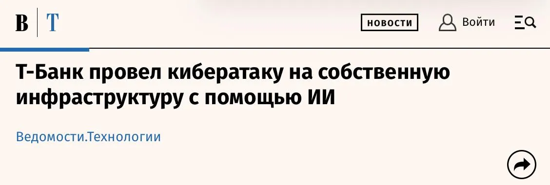 Nulla российский атакующий ИИ агент который находит уязвимости быстрее людей По всему миру нейросети самостоятельно проводят кибератаки и взламывают ИТ системы за минуты российские компании работают на опережение и применяют симметричные технологии для превентивной защиты Т Банк первым в стране использовал собственную группу ИИ агентов под названием Nulla для проверки безопасности своей инфраструктуры Сервис на аудит которого ушло бы 2 3 дня работы живого специалиста Nulla проверяет за 45 минут Вмешательство человека при этом не требуется В отличие от классических сканеров которые работают по шаблонным сценариям ИИ агент адаптирует стратегию атаки и подстраивает ее под особенности системы защиты Так Nulla выстраивает сложные многоэтапные цепочки поиска уязвимостей не теряя качества проверки и формирует полную картину потенциальных атак Например ИИ агент выявляет сценарии нарушения логики доступа случаи в которых система некорректно проверяет права и допускает обращение к чужим данным обход бизнес процессов возможность нарушить последовательность действий и пропустить ключевые этапы проверки сложные цепочки взаимодействия между сервисами Разработка была протестирована на 1300 сервисах экосистемы банка и уже используется как часть системы защиты