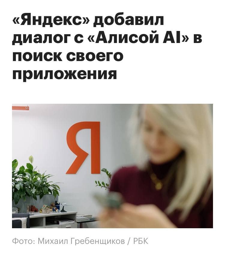 В поиске Яндекса теперь работает Алиса AI самая мощная модель компании Обновление в приложении Яндекс с Алисой AI кликаешь на кнопку под поисковиком попадаешь в чат с нейросетью Отдельный режим для сложных задач Что умеет формирует развёрнутые ответы с визуалом карточками мест ссылками Принимает документы и изображения Вся история общения остаётся Тренд очевидный люди всё чаще используют AI ответы В ноябре 51 млн пользователей тестили нейросетевые фичи в Поиске Яндекс решил не просто следовать тренду а интегрировать флагманскую модель прямо в свой главный продукт Скоро будем удивляться как вообще раньше жили без AI чатов в каждом приложении