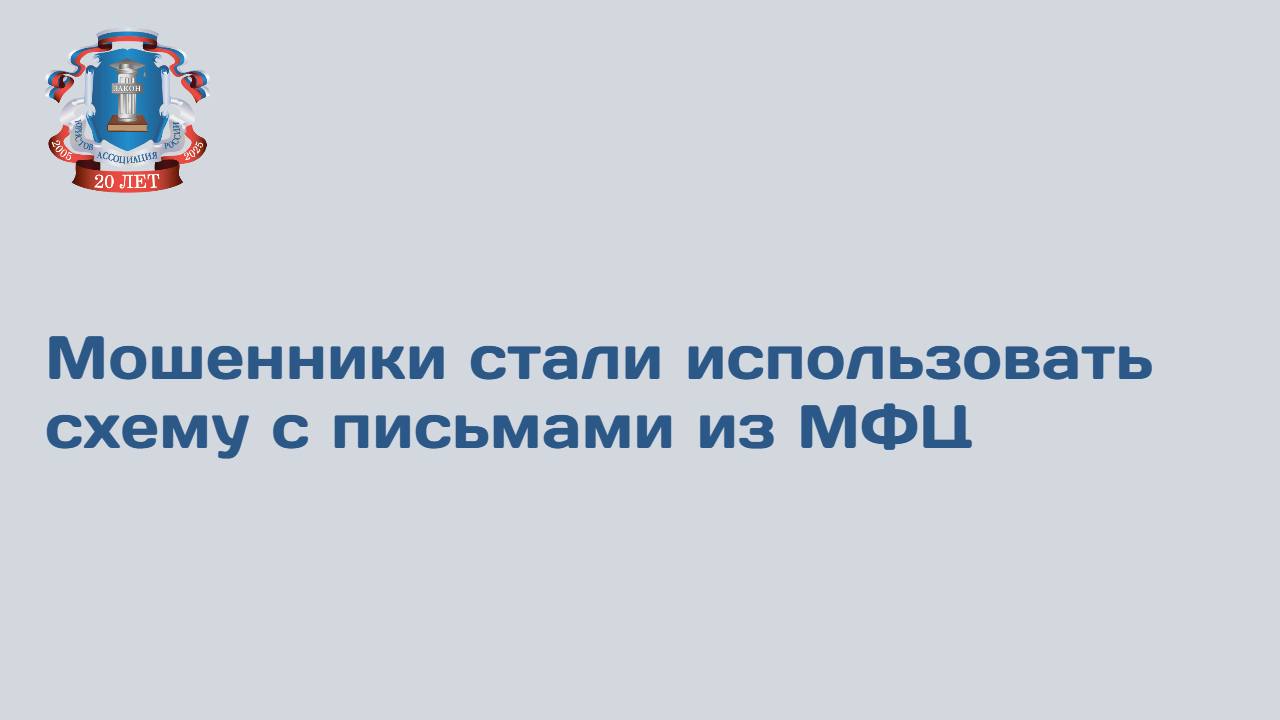 Телефонные мошенники стали похищать деньги, используя схему с получением писем из МФЦ. Это следует из материалов МВД России. Согласно схеме, аферист звонит потенциальной жертве и представляется работником многофункционального центра. Он сообщает о поступлении письма, но для его получения просит сообщить код из СМС-сообщения. Человек, не ожидающий подвоха, сообщает этот код и затем в мошенническую схему подключаются якобы представители различных ведомств, которые заявляют об угрозе потери сбережений и необходимости передачи накоплений для декларирования. Введенный в заблуждение человек, боясь остаться без денег, отдает средства якобы проверенному курьеру. В МВД напомнили, что официальные организации не запрашивают коды из СМС, а также призвали никому и никогда их не сообщать. Подробнее в ТАСС