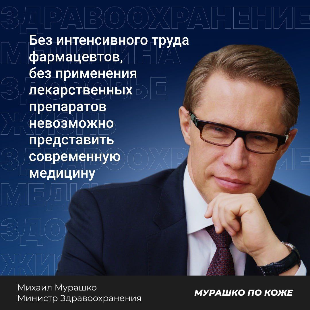 Михаил Мурашко поздравил фармацевтических работников с профессиональным праздником Глава Минздрава России подчеркнул, что постоянное развитие российской медицинской науки, фармацевтической промышленности позволяет повышать лекарственную безопасность нашей страны. Кроме того, он отметил самоотверженный труд фармацевтов. Они сохранили жизни миллионов людей в годы Великой Отечественной войны и продолжают сегодня стоять на страже здоровья. В год 80-летия Великой Победы хочу отметить самоотверженный труд учёных, провизоров, фармацевтов, которые вместе со всеми разделили тяготы войны, освоили выпуск целого ряда новых для того времени препаратов, которые позволили сохранить жизни миллионам людей, помогли обеспечить раненым выздоровление и возвращение на фронт. И сегодня фармацевты также стоят на страже здоровья наших бойцов в зоне СВО и простых граждан, — заключил министр.