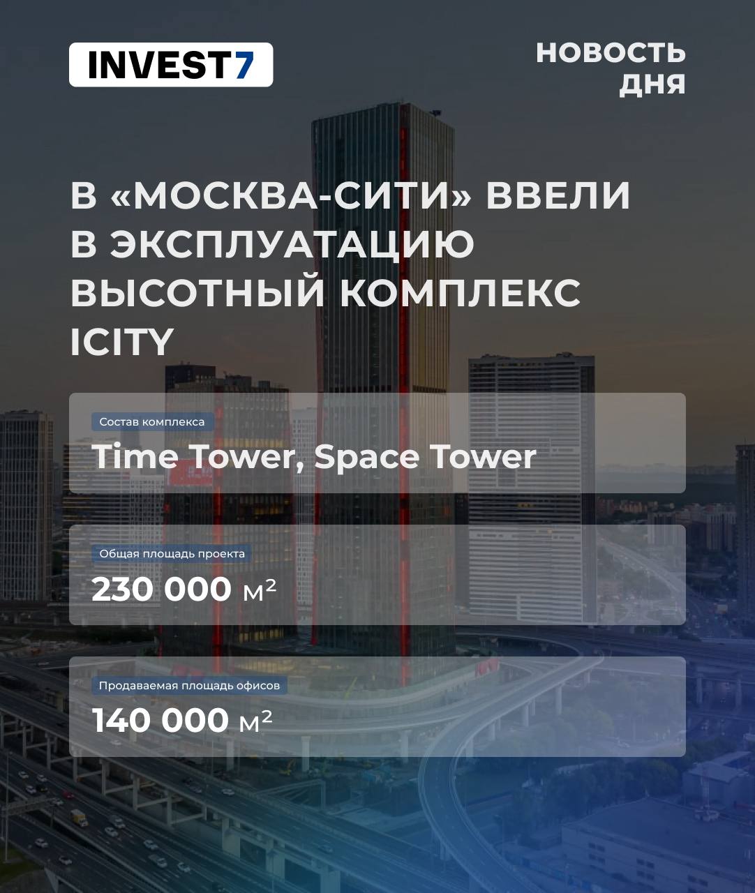 В «Москва-Сити» ввели в эксплуатацию высотный комплекс iCity  Комплекс состоит из башен:  1  Time Tower: 34 этажа 2  Space Tower: 61 этаж  Особенности комплекса:  • В паркинг можно заехать прямо с ТТК по эстакаде, минуя пробки. • iCity – единственный проект в Сити, где помещения предназначены только для продажи. • Под стеклянным куполом атриума будут расположены зоны общепита, ритейла, спорта и даже зимний сад.  Общая площадь проекта – 230 000 м², из которых 140 000 м² – офисные помещения.    На сегодняшний день свободно всего 21 000 м².