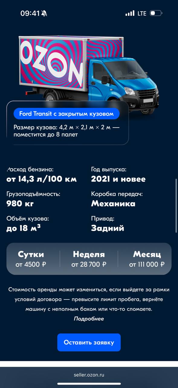 Е-коммерсы из Ozon запустили каршеринг для бизнеса – «Ozon Напрокат». Цена вопроса от 4900 рублей в сутки с уже включенными каско и ОСАГО. Пока работает в Москве, Питере, Казани, Краснодаре и Ростове-на-Дону, потом, может, и в других городах появится. Прав хватит с категорией «В».