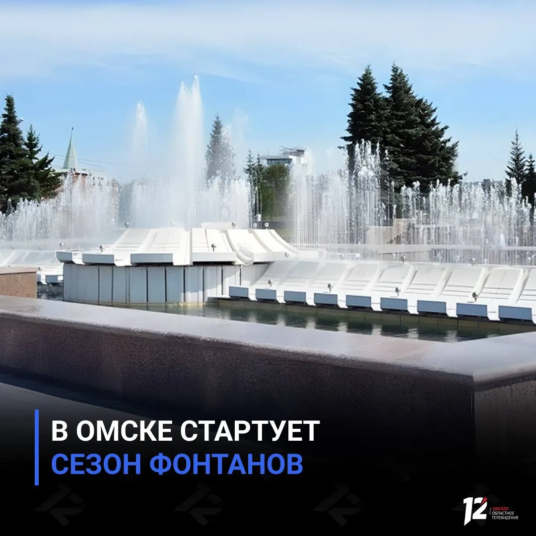 В Омске стартует сезон фонтанов Тёплая погода позволила начать запуск городских фонтанов Об этом сообщил мэр Омска Сергей Шелест Первыми уже сегодня заработают фонтаны на улице Валиханова а до 1 мая планируют включить и остальные   Подписывайтесь на 12 канал в МАХ