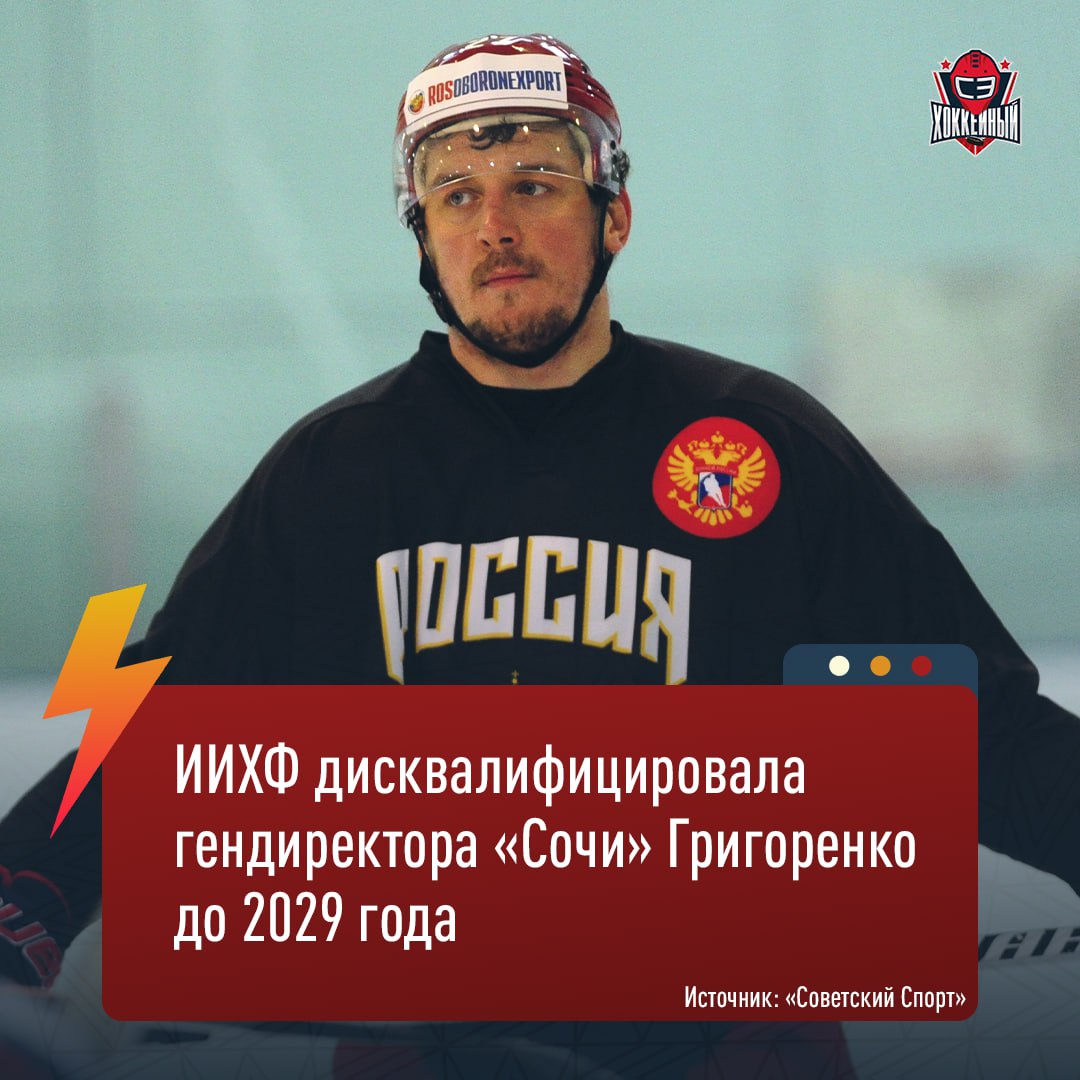 Дисквалификацию Григоренко выдали за пробу на допинг за 2015 год Решение было принято на основании базы LIMS Теперь Международная федерация хоккея отстранила Григоренко от любой деятельности связанной с профессиональным спортом Бустани наш канал
