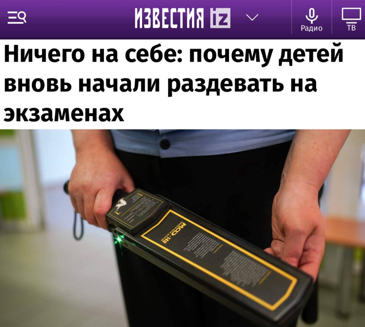 В России произошел инцидент, связанный с досмотром школьников перед сдачей ОГЭ. В Полевском одна из учениц девятого класса была вынуждена доказать отсутствие запрещенных предметов, раздевшись до нижнего белья в отдельном кабинете после срабатывания металлодетектора. Аналогичная ситуация произошла с молодым человеком, которому пришлось снять брюки для проверки. • Руководитель Федеральной службы по надзору в сфере образования и науки, Музаев, подчеркнул, что такие меры не соответствуют регламенту и являются нарушением закона, поскольку специальные комнаты для досмотра в пунктах проведения экзаменов не предусмотрены.