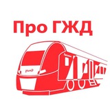 Аватар Телеграм канала: Про ГЖД