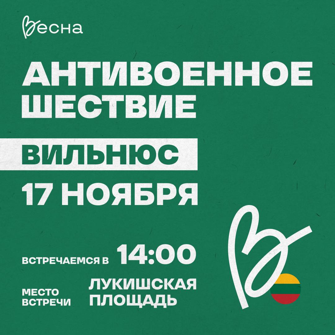 В Вильнюсе пройдет антивоенное шествие — в тот же день, что и шествие в Берлине, куда приглашают Навальная, Яшин и Кара-Мурза  Члены российского молодежного движения «Весна» проведут 17 ноября антивоенное шествие в Вильнюсе. Акция пройдет одновременно с крупным шествием в Берлине, анонсированным оппозиционными политиками.   17 ноября, 14:00 Лукишская площадь  Шествие начнется в 14:30 и завершится недалеко от российского посольства, в сквере Бориса Немцова.   Когда мы доберемся до посольства, мы бы хотели дать вам возможность сказать, что у вас на душе – поэтому смело подключайтесь к открытому микрофону. Давайте соберёмся все вместе, посмотрим друг на друга и покажем всем, что мы есть, и что нас много. — говорится в анонсе акции.