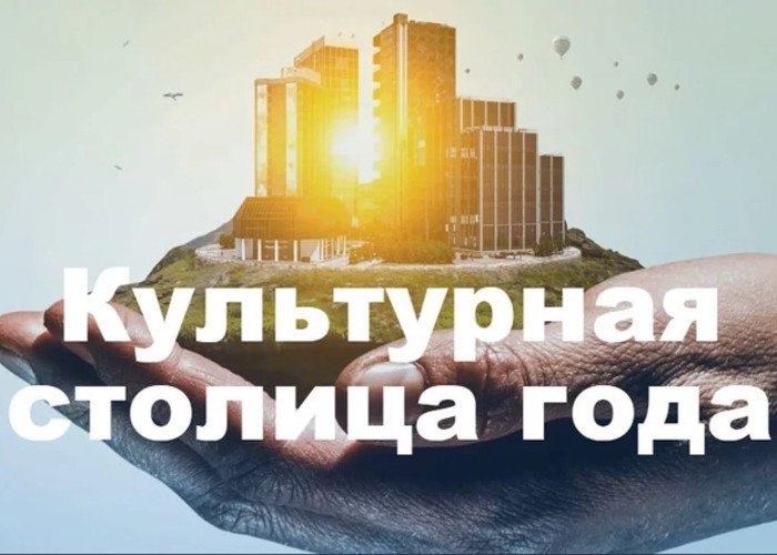 Объявлены финалисты конкурса на звание «Культурной столицы 2026 года». Ими стали Владивосток, Владимир, Вологда, Екатеринбург, Иркутск, Омск, Томск, а также агломерация городов Зарайск и Коломна.