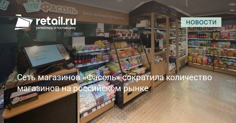 К июлю 2025 года сеть Фасоль работающая исключительно по франчайзингу в формате магазин у дома насчитывала в России 1 3 тысячи торговых точек что на 8 7 меньше чем годом ранее retailНовости