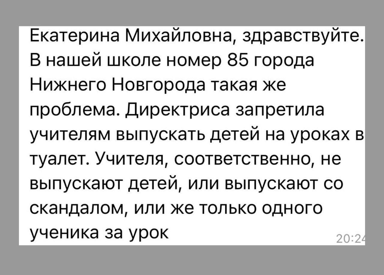 Нижегородские школьники пожаловались Екатерине Мизулиной что им запрещают посещать туалет во время уроков Пришло сообщение из ю школы 85 И как оказалось эта проблема по всей России По словам Мизулиной подобные запреты могут быть связаны с тем что некоторые школьники в туалетах курят вейпы Однако из за этого страдают те ученики которым действительно нужно в туалет по нужде А в вашей школе есть подобный запрет Подписаться на нас в MAX