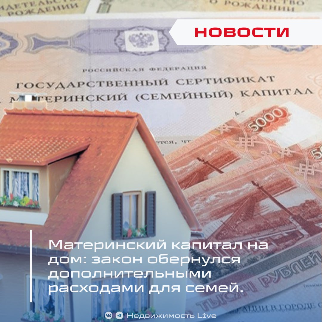 Материнский капитал на дом: закон обернулся дополнительными расходами для семей. ℹ Светлана Разворотнева, зампредседателя комитета Госдумы по ЖКХ, на пресс-конференции отметила, что изменения в правилах использования материнского капитала с 1 января вынуждают семьи нести лишние расходы, хотя этого не требуется. Для получения разрешения от Соцфонда на покупку дома по маткапиталу теперь обязательно нужно заключение администрации о пригодности жилья для проживания. Хотя, по словам Разворотневой, 47‑е постановление и межведомственные комиссии уже чётко определяют признаки жилых домов. Однако на местах с семей требуют оплачивать платную экспертизу пригодности жилья, несмотря на разъяснение от Минстроя и Минтруда датировано 18 февраля , что никаких дополнительных справок не требуется. «Мы получили множество писем из регионов о подобных требованиях. Собираем информацию – проблема регионального характера или системная. Осенью обсудим с министерствами и решим, что делать — если не поможет, обратимся в прокуратуру», — сообщила Разворотнева. Итог: семьи вынуждены платить за экспертизы, которых по закону не должно было быть. Важно следить за развитием ситуации и обращать внимание на требования администраций при покупке дома на маткапитал. Маткапитал теперь быстрее: в России заработал ускоренный порядок оформления. Руководитель кооператива и риелтор получили реальные сроки, по делу о мошенничестве с маткапиталами. Недвижимость Live Чат