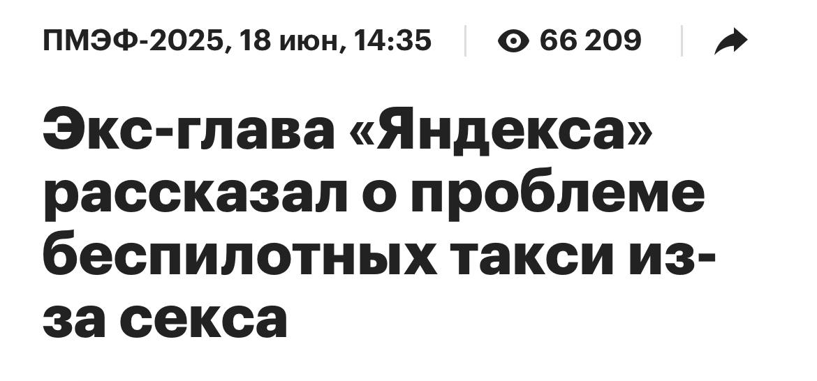 Бывший глава «Яндекса» пожаловался: главная проблема беспилотных такси — это СЕКС. Без водителя в салоне пары чувствуют себя как в отеле на колёсах, особенно в Сан-Франциско. Ждем новые тарифы? media