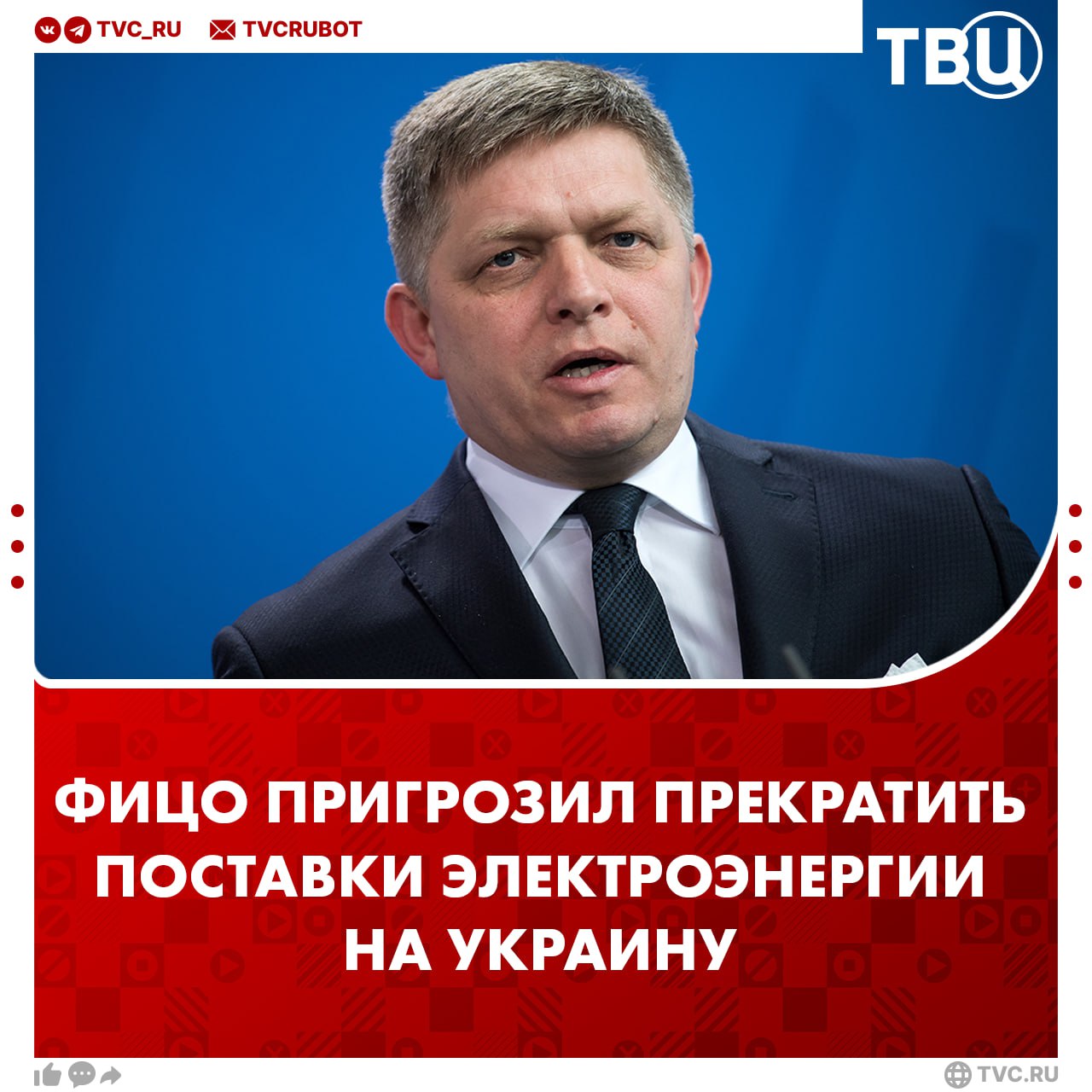 «Я не ваш слуга»: Роберт Фицо пригрозил Украине прекратить поставки электроэнергии  Премьер Словакии заявил, что не обязан помогать Украине, которой Запад «по корыстным политическим причинам» даёт практически всё.  Так Фицо ответил на критику Зеленского, который обвинил Словакию в создании «сомнительных схем» для оплаты российского газа и призвал словацкие силы безопасности обратить на это внимание.