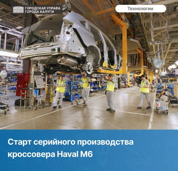 На торжественной церемонии открытия присутствовали Губернатор Калужской области Владислав Шапша и Городской Голова Дмитрий Денисов.  Машины выпускаются на калужском заводе «Автомобильные технологии».  На встрече с сотрудниками Владислав Шапша и Дмитрий Денисов обсудили важные вопросы, дали необходимые ответы и наметили будущие планы.  «Несмотря на вызовы, с которым столкнулось предприятие в последние годы, оно сохранило костяк высококвалифицированных специалистов и уверенно держит курс на увеличение оборотов выпускаемой продукции», – отметил Городской Голова.
