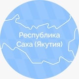 Республика Саха (Якутия)