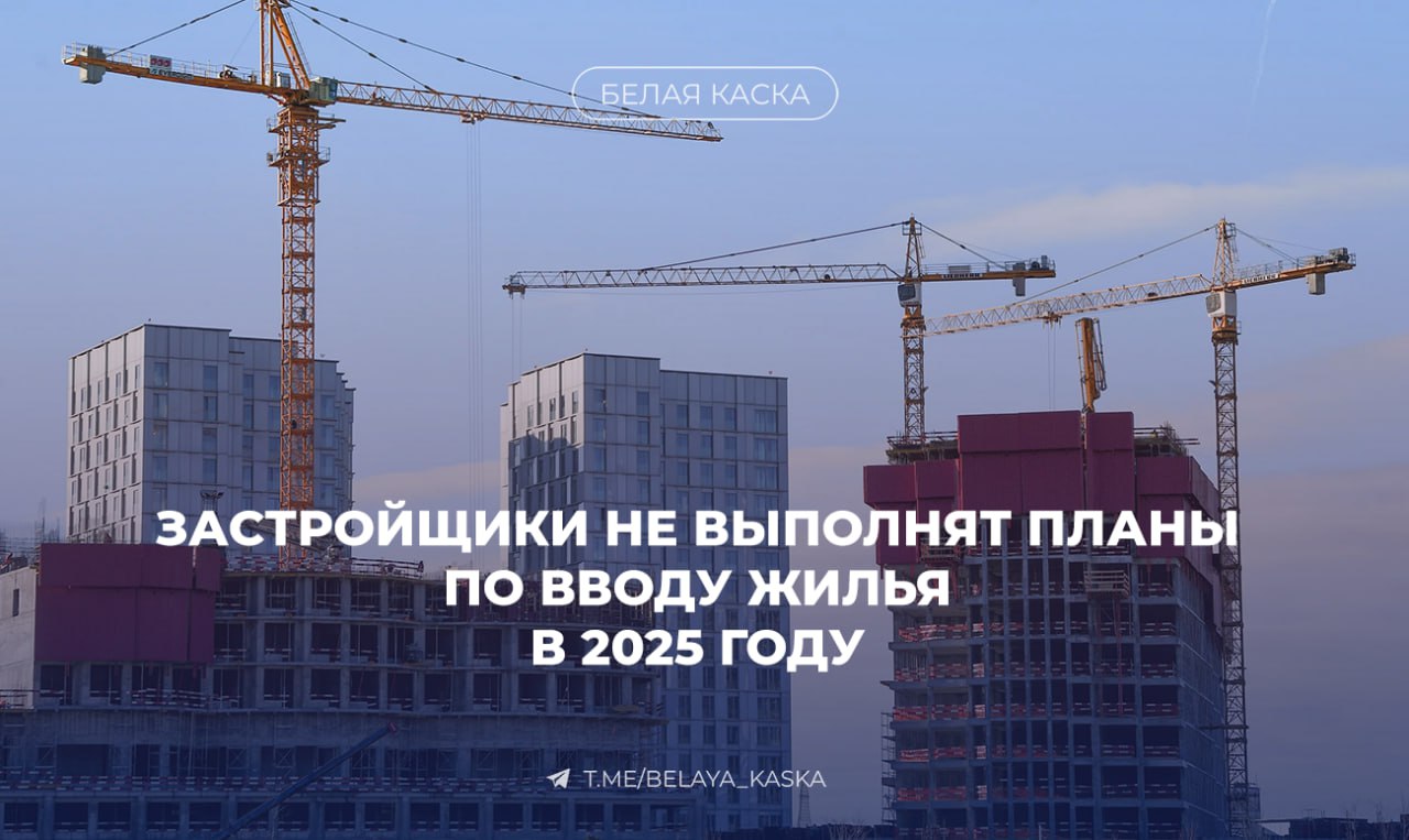 Застройщики не выполнят планы по вводу жилья в 2025 году  ЕРЗ прогнозирует перенос 6 млн м² на 2026 год, а ЦИАН — до 12 млн м²     Кирилл Холопик, руководитель Единого ресурса застройщиков: Задекларированные застройщиками планы ввода жилья в РФ на вторую половину 2025 года выполнены не будут, часть объемов ввода жилья будет перенесена на следующий год.   По прогнозу ЕРЗ РФ, будет перенесено порядка 6 млн кв. м, ЦИАН прогнозирует перенос 12 млн м².   Тем не менее, в 2025 году, по данным ЕРЗ, в России могут ввести 52 млн м² многоквартирных домов — это чуть выше рекорда 2023 года  51,8 млн м² .