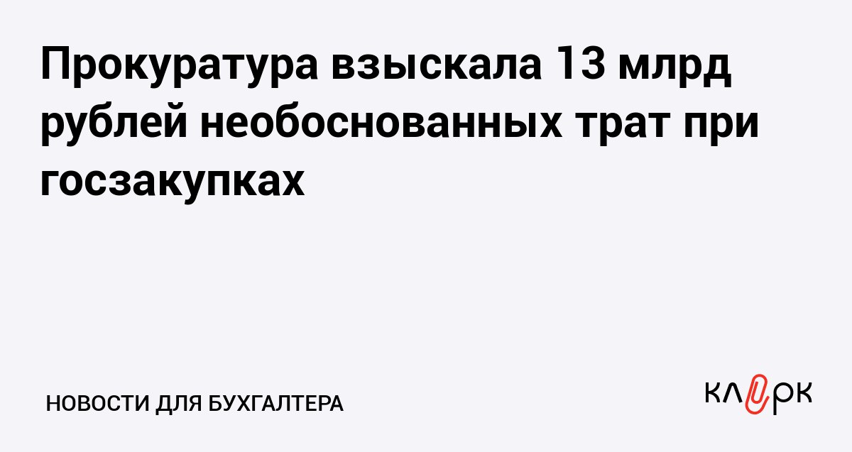 Прокуратура взыскала 13 млрд рублей необоснованных трат при госзакупках Клерк Ру Практическая помощь бухгалтеру RSS В 2024 и 2025 годах прокуроры направили более 4 тыс исков в суды на сумму 42 млрд рублей