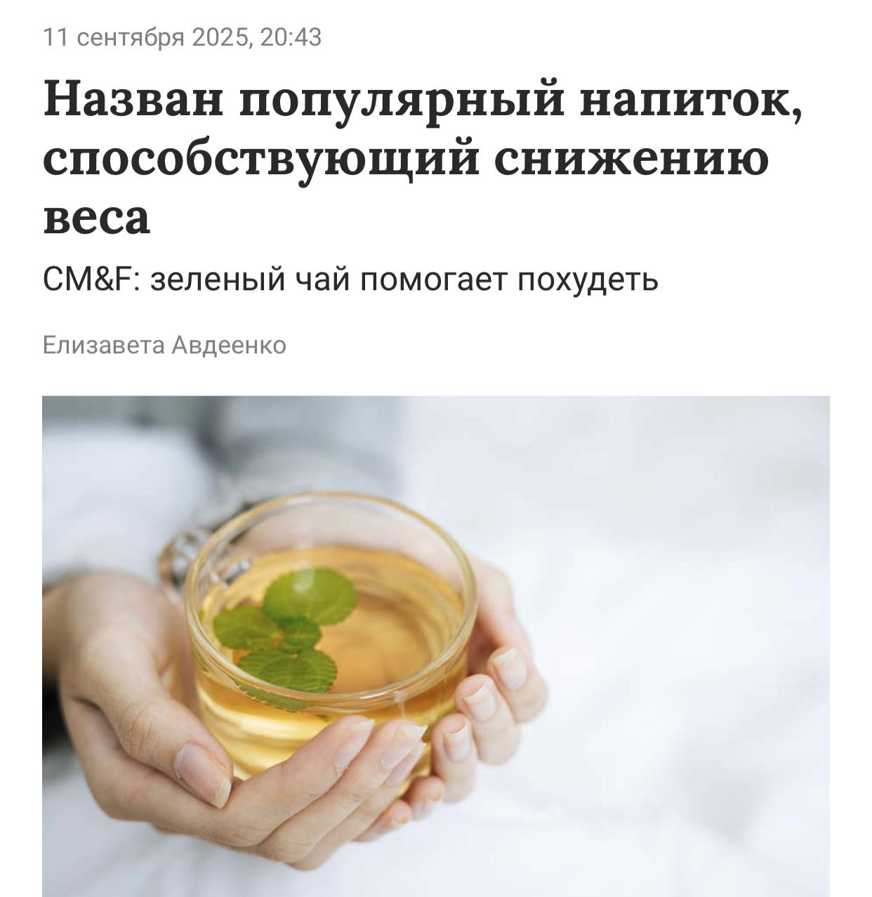 Зеленый чай помогает похудеть даже при употреблении сладкого подтверждено исследованием бразильских учёных В ходе эксперимента грызунов кормили высококалорийной пищей и не сажали на диету но в их рацион добавили экстракт зелёного чая Итог ежедневное потребление всего 500 мг экстракта зелёного чая на протяжении трёх месяцев привело к снижению веса животных на 30 Если перевести на человеческие дозировки то это 3 чашки зелёного чая в день От сладкого можно не отказываться