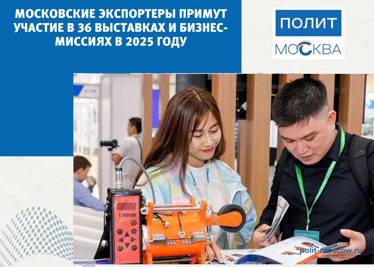 Московские экспортеры примут участие в 36 выставках и бизнес-миссиях в 2025 году  В 2025 году столичные экспортеры при поддержке города встретятся с потенциальными партнерами из 23 дружественных стран, включая Китай, Индию, Мексику, Чили, Эфиопию и Белоруссию.  «Предприниматели получат возможность принять участие в 14 международных выставках и 16 зарубежных бизнес-миссиях. Помимо этого, запланировано шесть реверсных бизнес-миссий — деловых визитов иностранных делегаций в Москву. Столичные бренды проведут для них презентации своих товаров и услуг», — рассказала заместитель мэра Москвы Наталья Сергунина.  Город возьмет на себя аренду и обустройство площадок, организацию переговоров, расходы на услуги переводчиков и другие затраты.