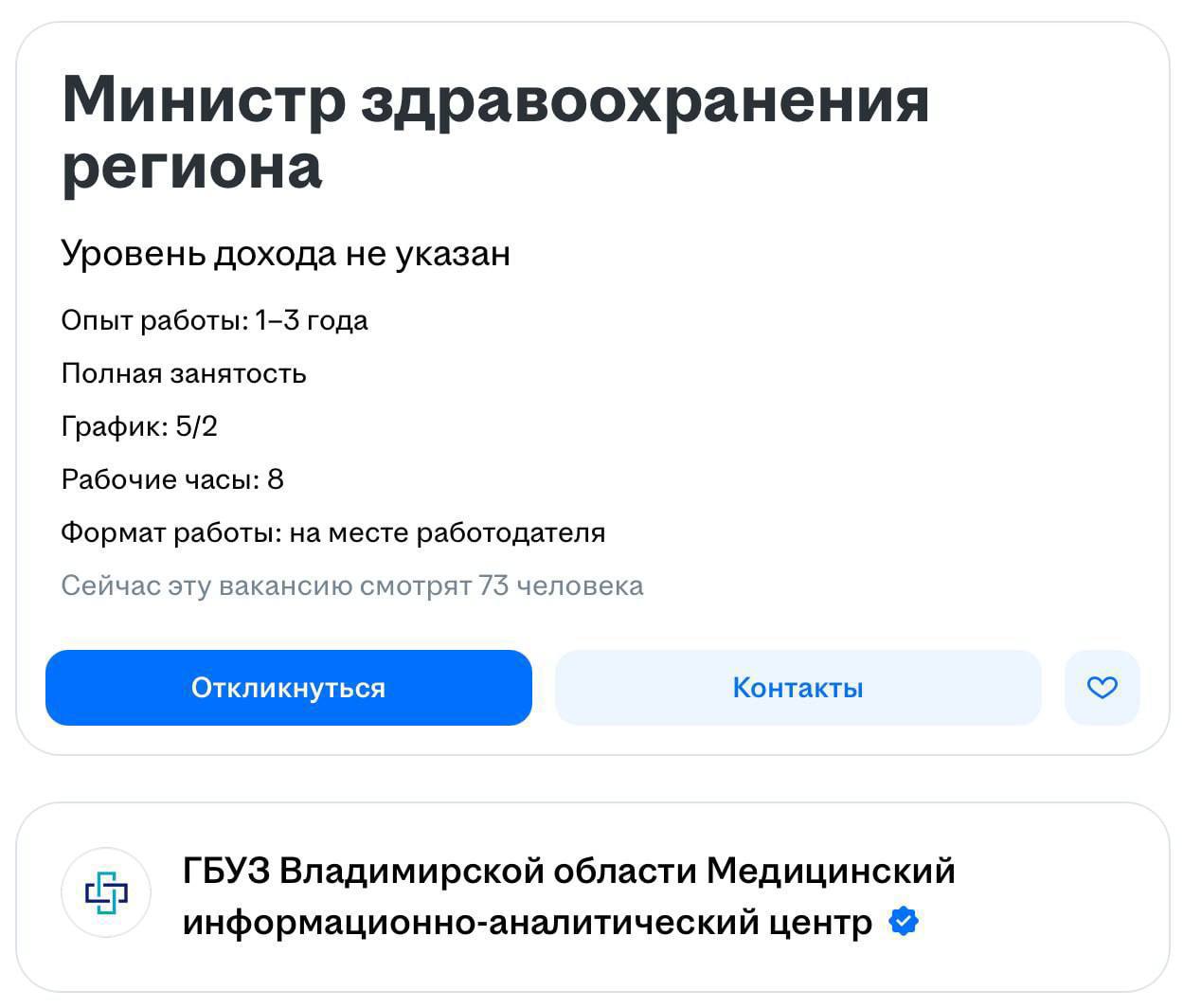 На сайте поиска работы появилась вакансия министра здравоохранения во Владимирской области