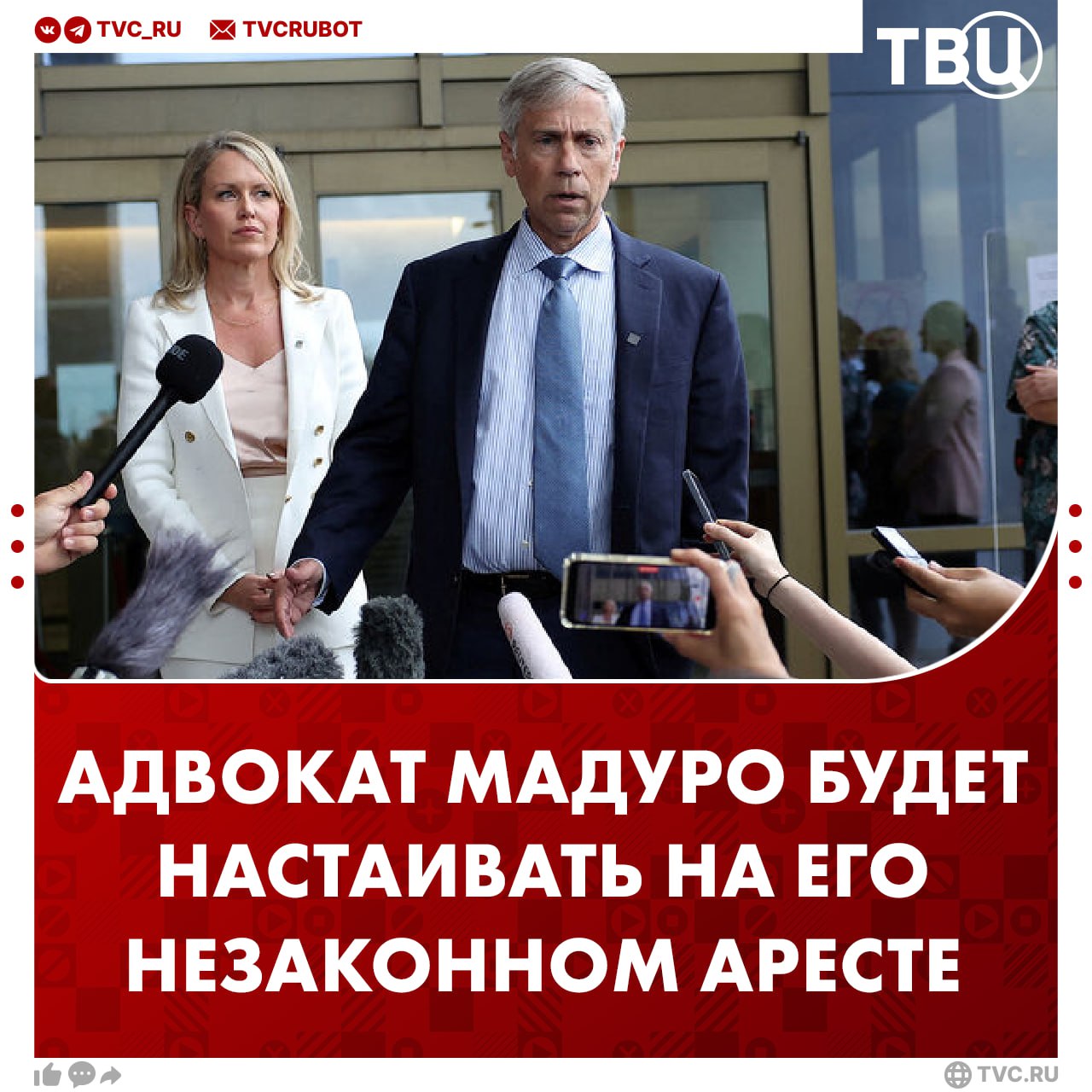 Николас Мадуро нанял адвоката Барри Поллака именно он в 2024 году помог основателю WikiLeaks Джулиану Ассанжу заключить сделку позволившую ему выйти из тюрьмы Ожидается что адвокат оспорит законность его ареста потому что Мадуро не подлежит судебному преследованию как суверенный глава иностранного государства сообщает АР Однако США не признают его законным президентом Тем временем власти Венесуэлы объявили мобилизацию военных сил Для сотрудников нефтяной промышленности и других производств введен военный режим Подписаться на ТВЦ в MAX