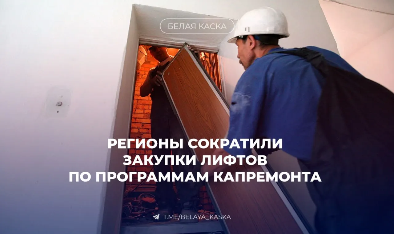 Регионы сократили закупки лифтов по программам капремонта Объемы закупок упали на 55 до 2 4 тыс единиц а финансирование сократилось вдвое до 10 7 млрд Основная причина нехватка денег в регионах В ряде субъектов накоплений на спецсчетах не хватает для своевременной замены оборудования В России сейчас около 600 тыс лифтов из них порядка 100 тыс к 2030 году нужно будет менять из за истечения срока службы