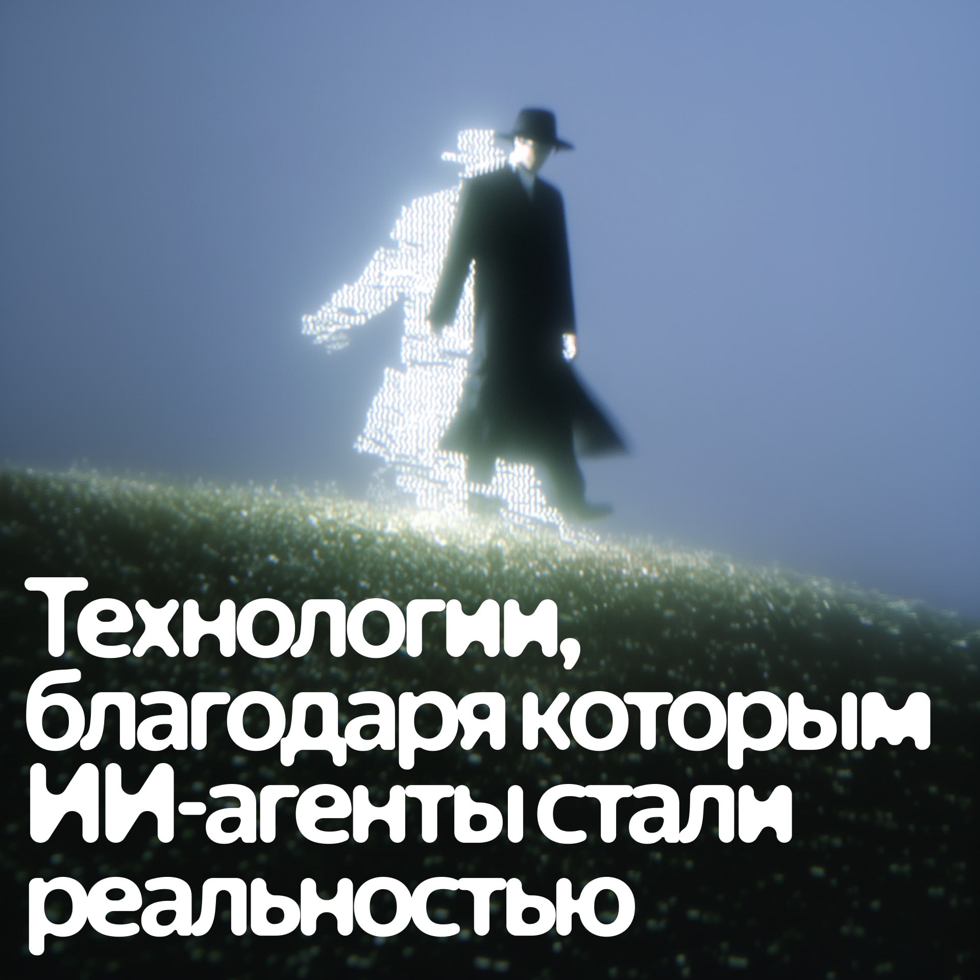 Какие технологии сделали ИИ агентов реальностью Чат боты появились уже давно но только благодаря новым архитектурам и технологиям их получилось превратить в самостоятельных ИИ агентов которые могут выполнять сложные задачи Работа в цикле интеллект агента Модель придумывает план вызывает инструмент получает результат анализирует его вызывает следующий инструмент и так до решения задачи Без этого циклического принципа работы агенты не могли бы адаптироваться на ходу и исправлять ошибки работали бы как негибкие скрипты Вызов инструментов руки агента Способность модели формулировать команды для внешних инструментов вроде поиска по базе данных исполнения кода или генерации изображений Без этого агент не мог бы стать прикладным помощником и выполнять действия самостоятельно Retrieval Augmented Generation мудрость агента Модель сначала получает нужные документы в интернете или базах данных а затем использует их для ответа Без этого агент мог бы работать только с данными заложенными в нейросеть на этапе обучения и страдал бы от устаревания информации и галлюцинаций Краткосрочная память агента Она позволяет агенту держать в голове всю цепочку действий и саму задачу без этого он просто не мог бы подстраивать план работы под новые вводные Подписывайтесь techno yandex