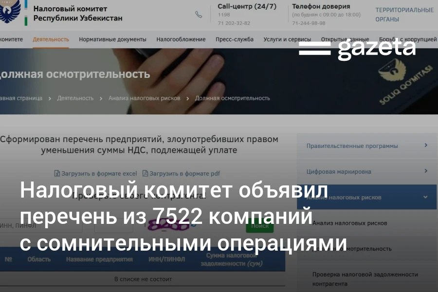 Налоговый комитет Узбекистана опубликовал список из 7522 компаний участвующих в неофициальной экономике и подозрительных операциях Перечень компаний злоупотребивших правом уменьшения суммы НДС доступен на сайте ведомства и регулярно обновляется Комитет предупредил предпринимателей что сотрудничество с такими предприятиями может рассматриваться как уклонение от уплаты налогов www gazeta uz ru 2025 10 14 tax Telegram Instagram YouTube
