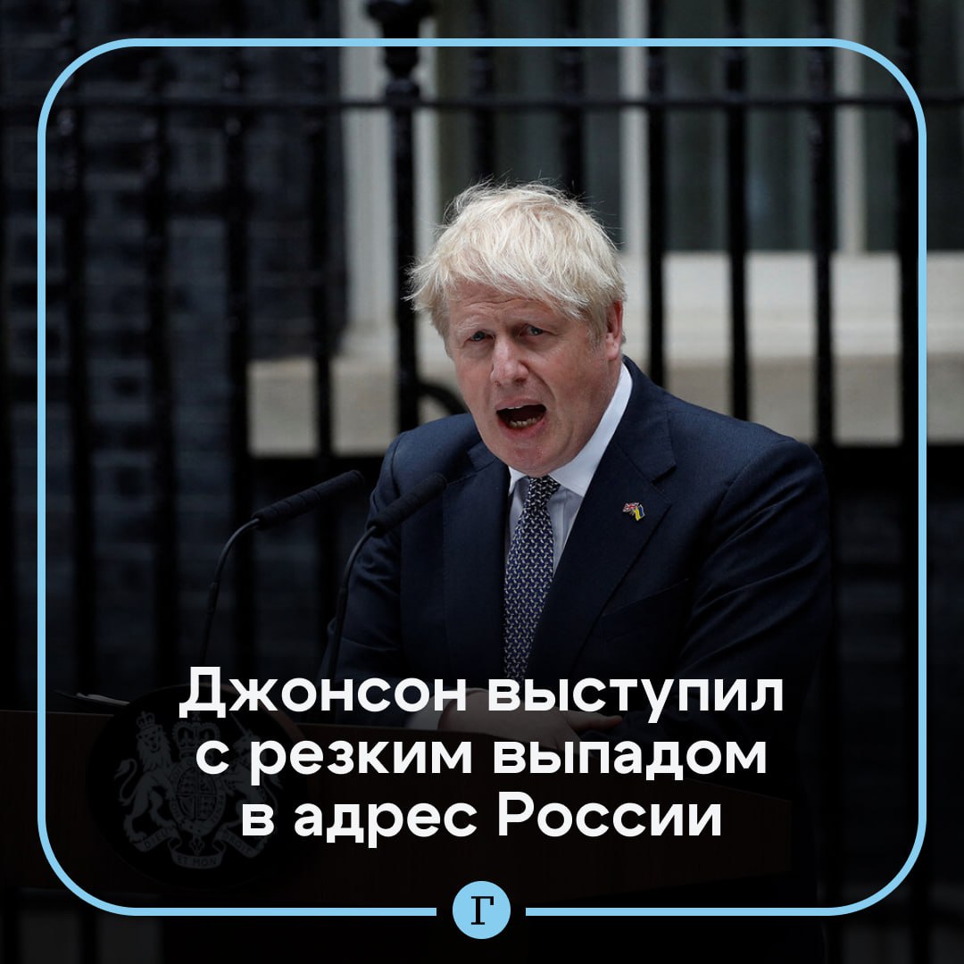 Джонсон выступил с резким выпадом в адрес России.  Бывший премьер-министр Великобритании во время интервью призвал Владимира Путина отказаться от якобы имеющихся у него «имперских амбиций» и заявил, что Россия больше не является империей. Он призвал понять, что «Эстония, Латвия, Литва — ни одна из этих стран больше не является частью Российской империи, и то же касается Украины. Все кончено».  Борис Джонсон напомнил, что Британская империя была «в семь раз больше Римской», однако сегодня от нее практически ничего не осталось, а Соединенное Королевство довольно нынешней ролью.    В том же интервью он заявил, что долгосрочного мира на Украине не удастся добиться без ее членства в НАТО.   Подписывайтесь на «Газету.Ru»