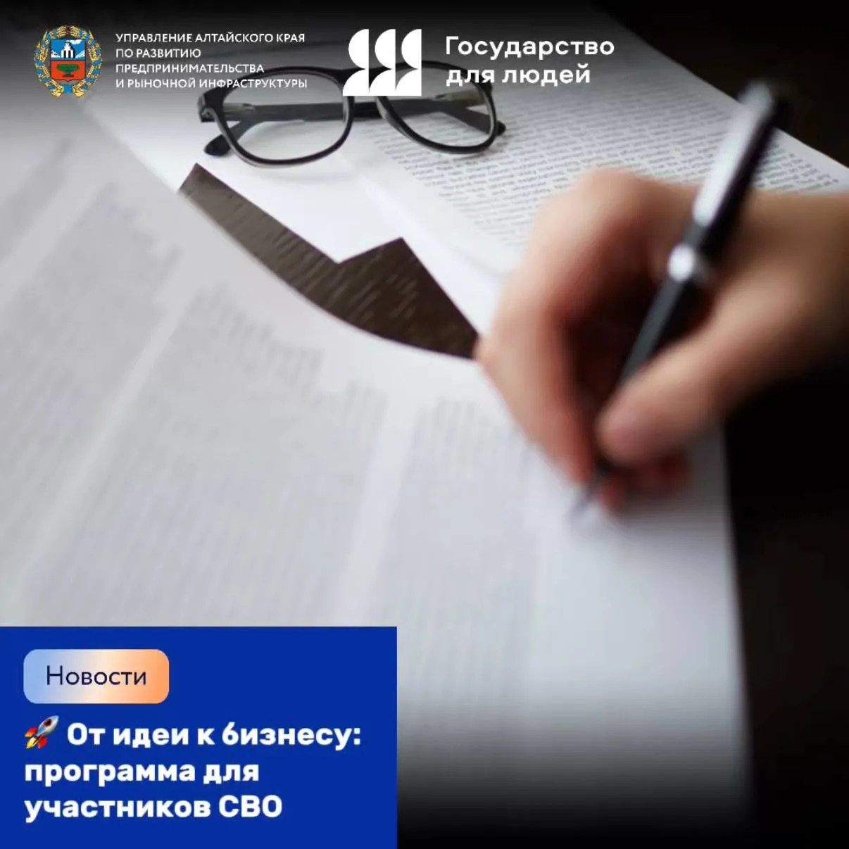 В Алтайском крае продолжается приём заявок на программу Начни СВОё дело для участников СВО ветеранов и членов их семей Цель программы помочь адаптироваться к гражданской жизни через развитие предпринимательских навыков и поддержку собственного дела На интенсиве участники Определят стратегию и миссию бизнеса Разработают первые шаги по запуску проекта Изучат налогообложение и финансовое планирование Познакомятся с успешными предприятиями региона Получат консультации по мерам государственной поддержки Участие бесплатное Подробности 8 800 222 83 22 доб 207 или aciss altaicpp ru Программа реализуется центром Мой бизнес по поручению губернатора Виктора Томенко в рамках национального проекта Эффективная и конкурентная экономика