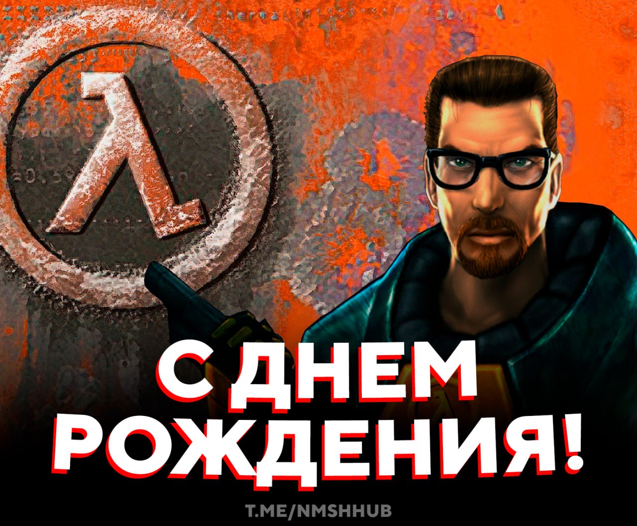 С Днём Рождения Half Life 27 лет назад вышла игра которая изменила всё кинематографичный шутер умный ИИ живая сюжетная подача без кат сцен и атмосфера которая до сих пор не повторена Half Life стала фундаментом для Counter Strike Portal и целой эпохи моддинга А Гордон Фримен иконой с праздником легенду НМШ