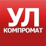 Аватар Телеграм канала: Компромат Ульяновск