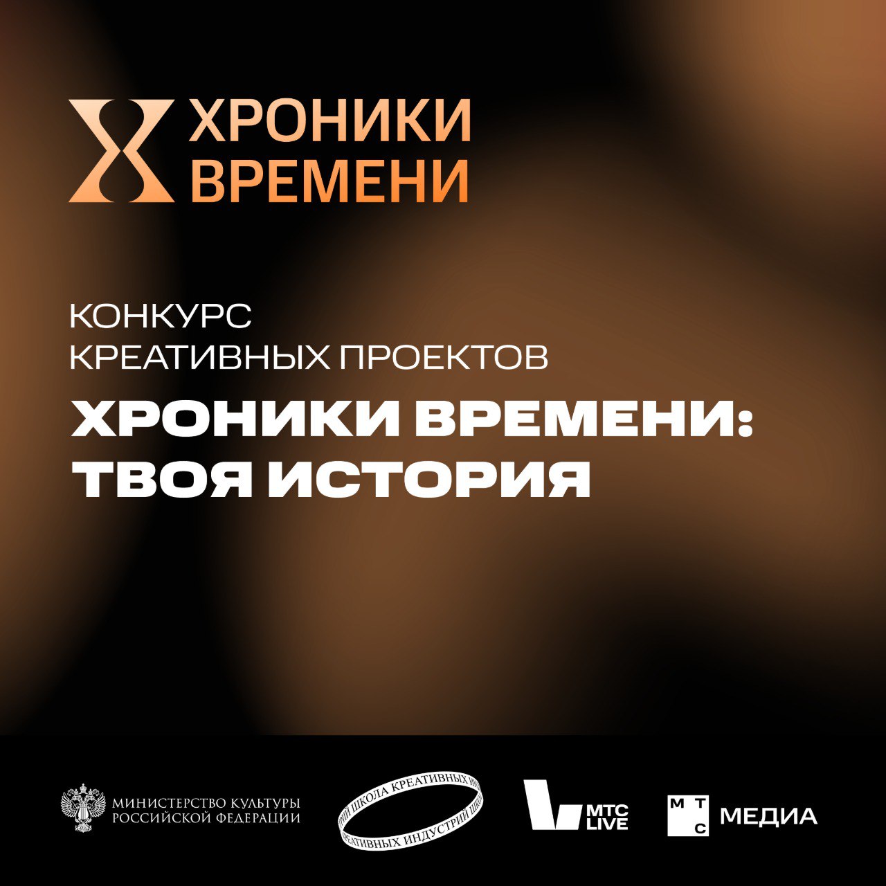 Хроники времени твоя история старт всероссийского конкурса среди школ креативных индустрий Медиахолдинг МТС Медиа и компания МТС Live при поддержке Министерства культуры Российской Федерации запускают конкурс креативных проектов Хроники времени твоя история среди школ креативных индустрий Хроники времени это мультимедийная платформа миссия которой сохранение и переосмысление исторической памяти России через форматы понятные молодому поколению Участникам конкурса предлагается представить собственное видение развития портала включая  тематику для будущего наполнения  подборку мультимедийного контента разных форматов  визуальные решения идеи по структуре и функционалу портала  а также предложить способы вовлечения молодой аудитории Приём заявок 1 31 октября 2025  Для участников будет организован вебинар с экспертами МТС Медиа они разберут задания и поделятся практическими советами следите за новостями чтобы не пропустить вебинар   Подведение итогов и награждение победителей состоится на Всероссийском съезде школ креативных индустрий в ноябре 2025 года Условия участия и Положение о конкурсе по ссылке