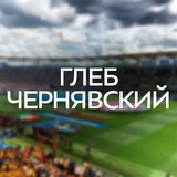 Аватар Телеграм канала: Чернявский // Аналитика Глебчика