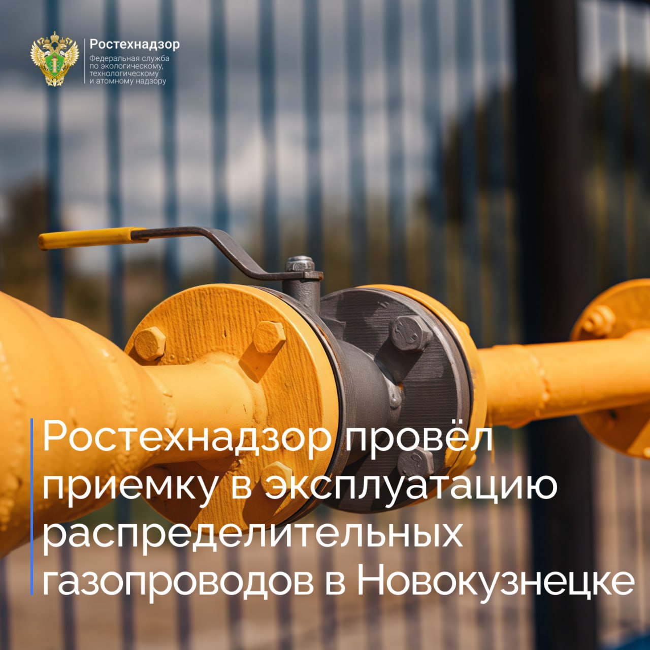 Специалисты Сибирского управления Ростехнадзора приняли участие в работе комиссии по приемке объекта газораспределительной системы – «Газопровод высокого давления 2 категории до ГРП 592 и распределительные газопроводы Орджоникидзевского района г. Новокузнецка Кемеровской области». Нарушений не выявлено, подписан акт приемки. Объект является источником газоснабжения 224 жилых домов, для газификации которых выделены субсидии в рамках реализации нацпроекта «Экология», направленного на сокращение выбросов загрязняющих веществ в атмосферу. #Ростехнадзор #Газификация