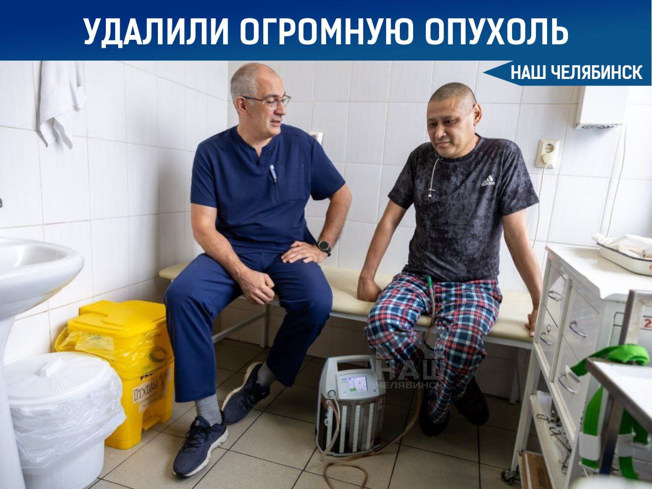 Удалили опухоль размером со страусиное яйцо Хирурги ГКБ 8 прооперировали 43 летнего мужчину из посёлка Локомотивный который обратился к врачам с сильной одышкой и приступами удушья Обследование показало огромную опухоль которая давила на сердце и легкое Лечение не помогало столичные специалисты сочли операцию слишком рискованной Однако челябинские врачи решились на сложнейшую операцию она длилась два часа и прошла успешно Сейчас пациент проходит реабилитацию и по прогнозам быстро восстановится Наш Челябинск новости без лапши Подпишись