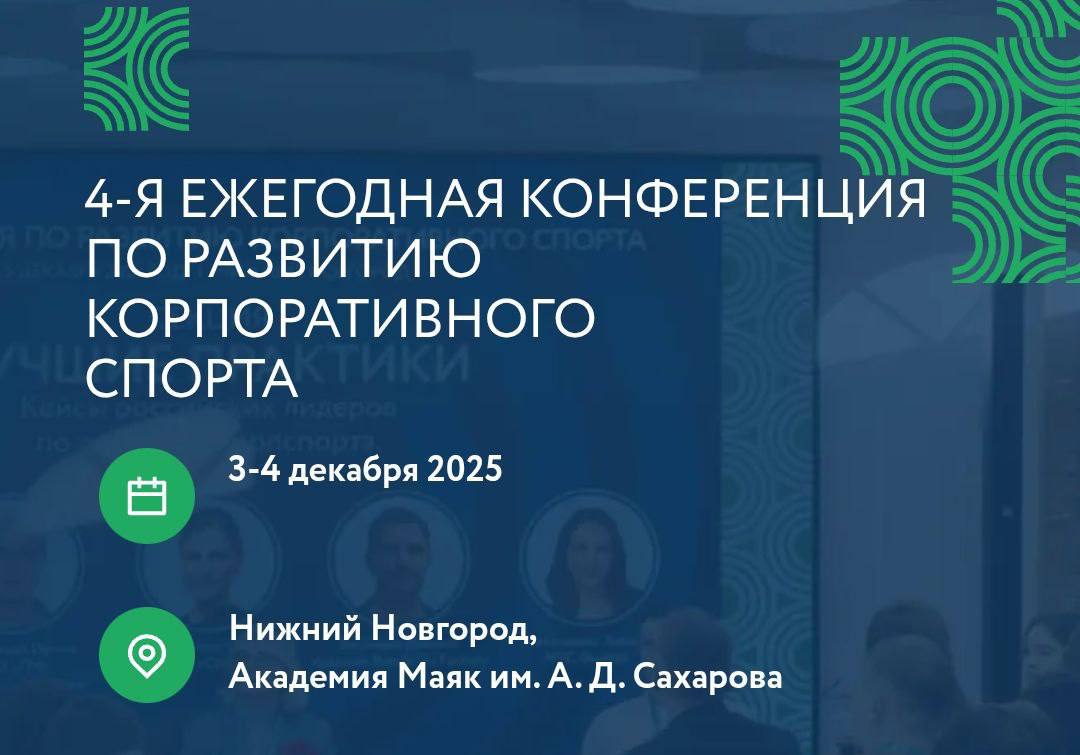 В Нижнем Новгороде пройдет IV Конференция по корпоративному спорту 3 4 декабря в Академии Маяк им А Д Сахарова пройдет ключевое событие для HR специалистов руководителей и организаторов корпоративной жизни IV ежегодная Конференция по развитию корпоративного спорта Ждем до 300 представителей бизнеса и организаций со всей страны для Обмена лучшими практиками Подведения итогов 2025 года и обсуждения планов на 2026 й Награждения победителей I Региональной премии в области развития корпоративного спорта Мощного нетворкинга и питчинг сессий Подробная программа и спикеры скоро на сайте Центра корпоративного спорта Бегуны из корпкоманд репост своим HR