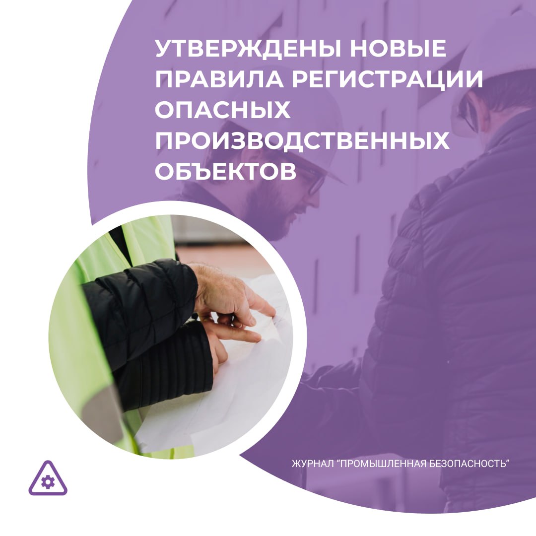 Правительством РФ принято разработанное Ростехнадзором Постановление от 03 09 2025 1363 О регистрации опасных производственных объектов в государственном реестре опасных производственных объектов Подробнее