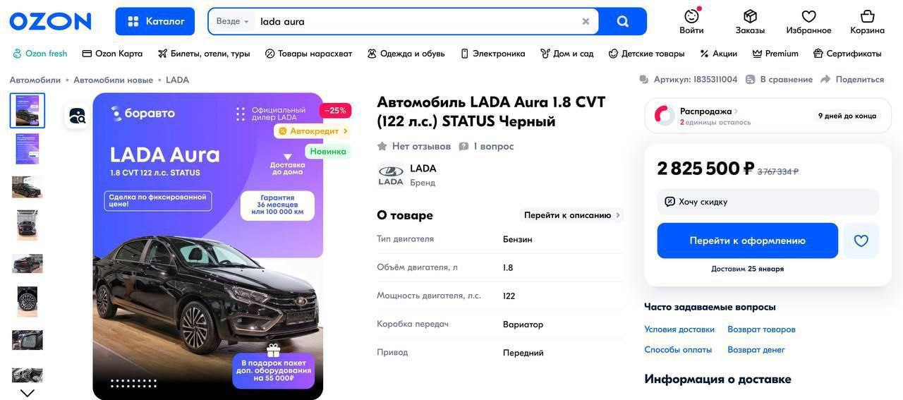 Внезапно: Lada Aura появилась на Ozon.  Пока бизнес-седан продаётся лишь у некоторых дилеров, но на маркетплейсе её уже спокойно можно приобрести — тачку обещают доставить в любое удобное место в зоне доставки.  Напомним, Aura оснащена бензиновым движком на 1.8 литра, а средний расход — всего 7,8 л/100км. Цена «убийцы Camry» — 2 825 000₽.    Предложить новoсть