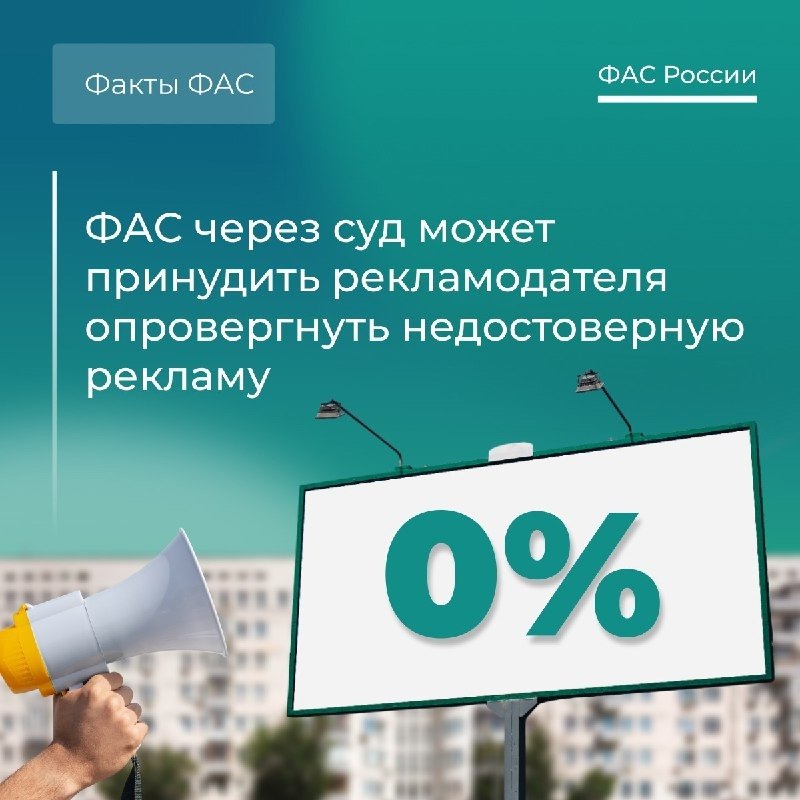 Федеральная антимонопольная служба ФАС России VK ФАС и контрреклама Служба вправе через суд обязать компанию которая распространяла недостоверную рекламу опубликовать опровержение Это и есть контрреклама Рекламодатель должен в этом случае за свой счет публично опровергнуть информацию Так произошло например с Альфа Банком В его рекламе инвестсчета сообщали что банк подарит 20 акций крупнейших компаний каждому клиенту При этом не указали что для их получения нужно выполнить 2 условия 1 Открыть первый брокерский счет 2 Купить любые ценные бумаги на сумму от 1000 рублей в приложении банка Так потребители не получали информацию обо всех условиях финуслуги ФАС обратилась в Арбитражный суд города Москвы Служба просила обязать банк разместить за свой счет контррекламу Суд полностью удовлетворил иск Что должно быть в этой контррекламе Банк обязан указать что ФАС признала рекламу инвестиционного счета недостоверной Контррекламу должны транслировать в эфире телеканалов 7 дней подряд днем и вечером Банк должен исполнить решение суда не позднее 1 месяца и отчитаться в ведомство