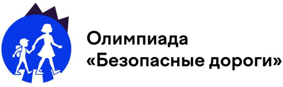 На Южном Урале подвели итоги онлайн олимпиады Безопасные дороги С 23 сентября по 26 октября школьники 1 9 классов со всей России участвовали во Всероссийской онлайн олимпиаде Безопасные дороги при поддержке нацпроекта Инфраструктура для жизни В Челябинской области свои знания правил дорожного движения проверили более 97 тысяч школьников Олимпиада помогает детям формировать культуру безопасного поведения на дорогах и развивает внимание ответственность и критическое мышление Проект проводится уже шестой год подряд Подробности на нашем сайте