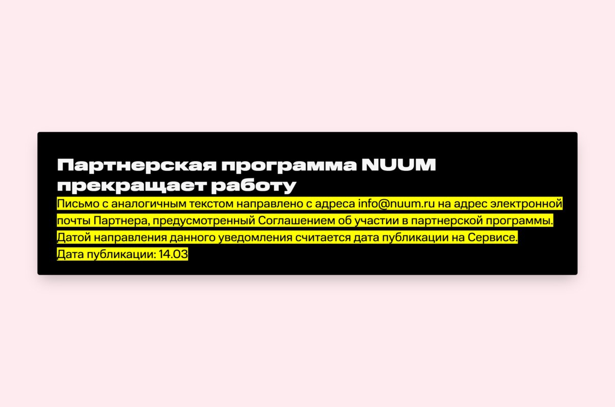 Видеоплатформа Nuum от МТС 14 марта 2025 года сообщила, что закрывает партнёрскую программу для блогеров.  Вместе с этим отключат платные подписки и возможность «донатить» авторам  vc.ru/services/1869051