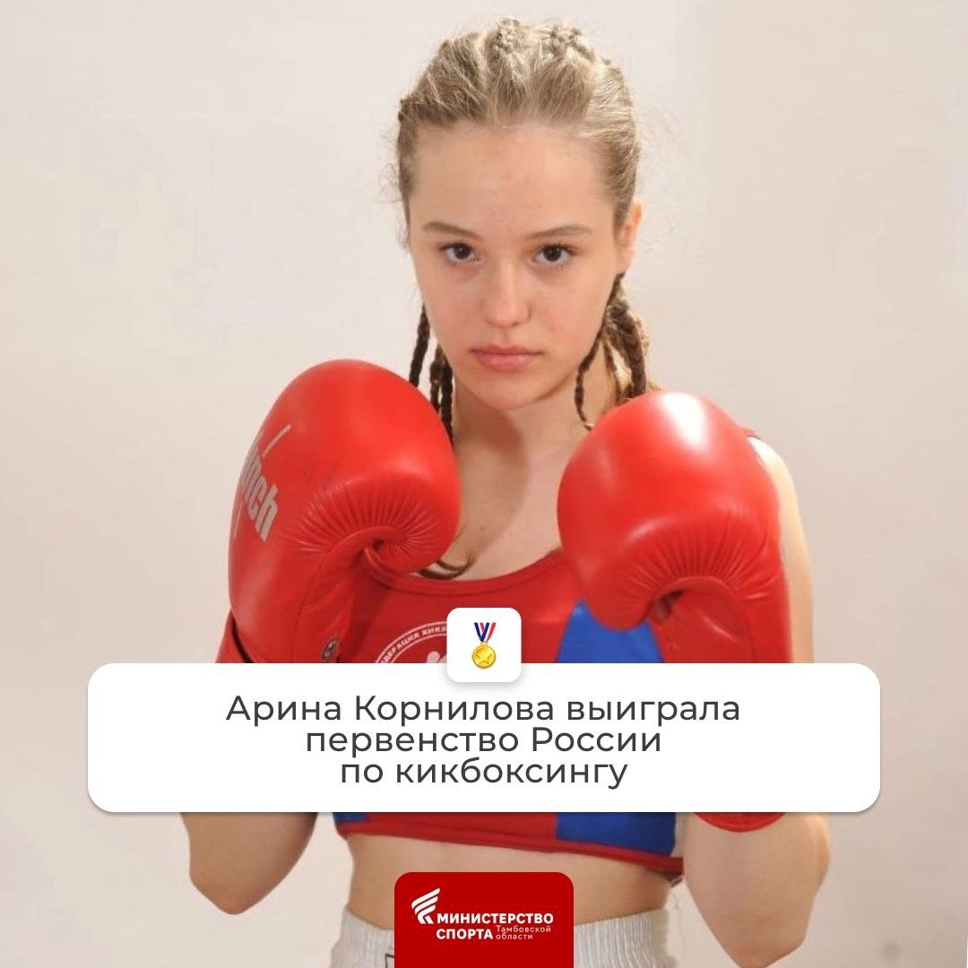 Арина Корнилова из Тамбовской области завоевала золотую медаль на первенстве России по кикбоксингу Турнир прошёл в Московской области 12+ . Выступала спортсменка в разделе К1 – одна из самых жестких дисциплин этого вида спорта. Как сообщили в министерстве спорта региона, ещё одна представительница Тамбовской области Елена Гукина заняла 5 место в весе до 60 кг. министерство спорта Тамбовской области