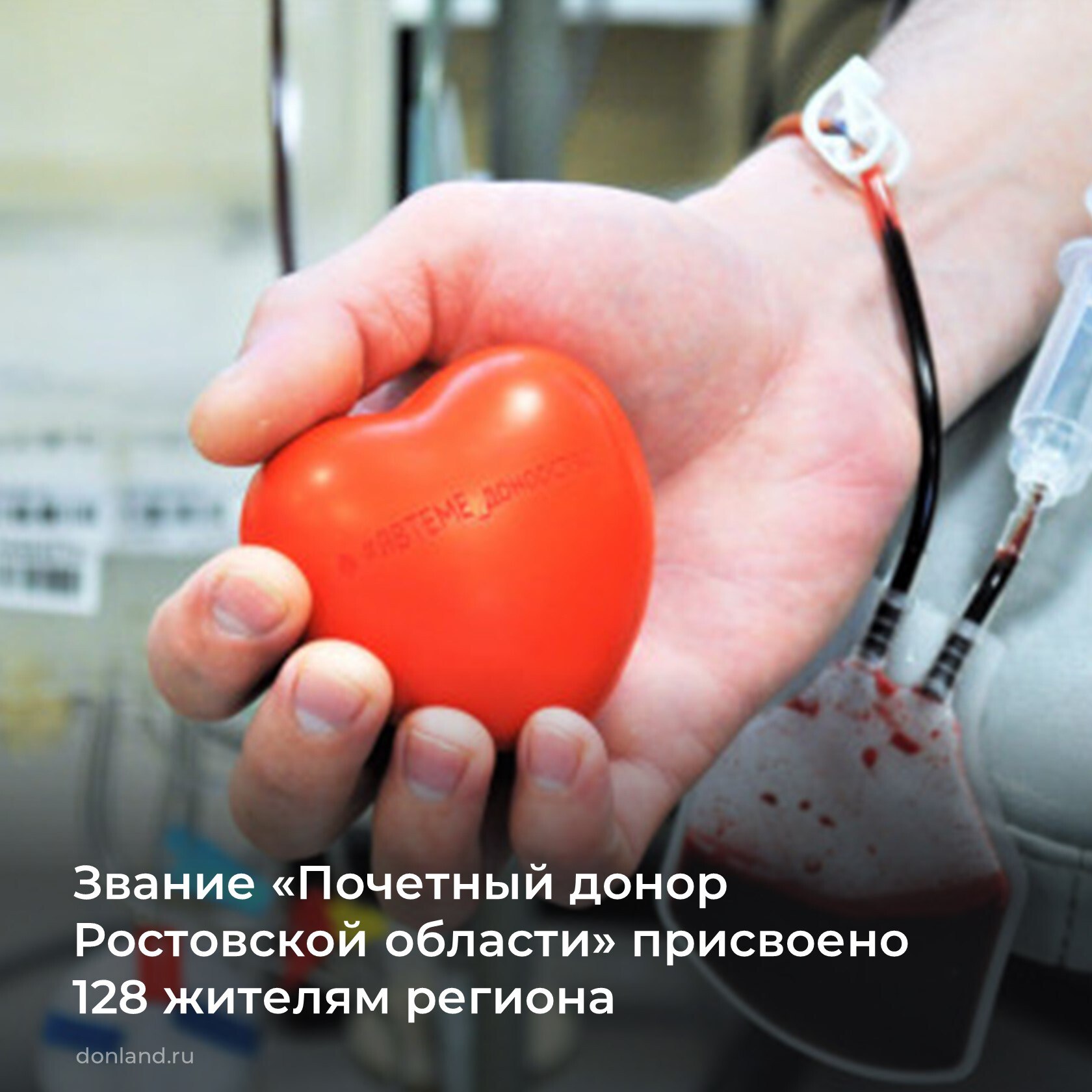 Губернатор Юрий Слюсарь подписал распоряжение о присвоении звания Почетный донор Ростовской области 128 жителям области внесшим значительный вклад в развитие добровольного и безвозмездного донорства крови и ее компонентов Почетное звание присваивается тем кто безвозмездно сдал кровь не менее 30 раз а ее компоненты до 60 раз Решение о поощрении донорства было принято главой региона в декабре прошлого года ЮрийСлюсарь Почетныйдонор донорыДона