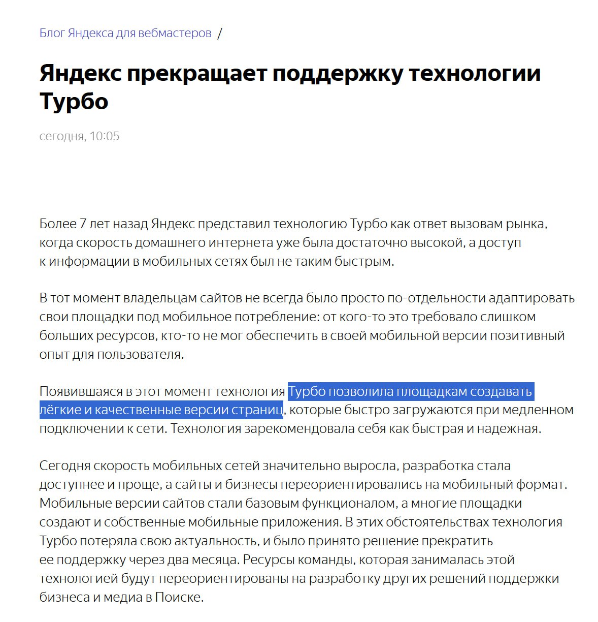 Яндекс прекращает поддержку Турбо   "Турбо" позволяла создавать легкие, а главное качественные версии страниц  качественные в каком месте?   Технология зарекомендовала себя ... блаблабла... хуйня это была с самого начала и до конца    Но закрытие я более чем уверен вызвано тупо нехваткой специалистов, способных поддерживать код.