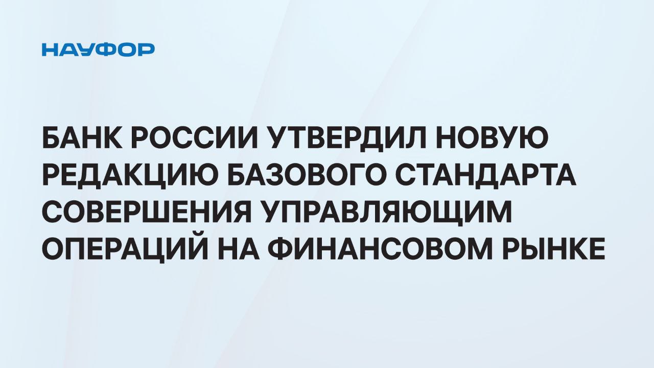 Банк России сегодня опубликовал новую редакцию Базового стандарта совершения управляющим операций на финансовом рынке, которая была утверждена Комитетом финансового надзора Банка России на заседании 7 августа. Стандарт вступает в силу через 6 месяцев со дня его опубликования.