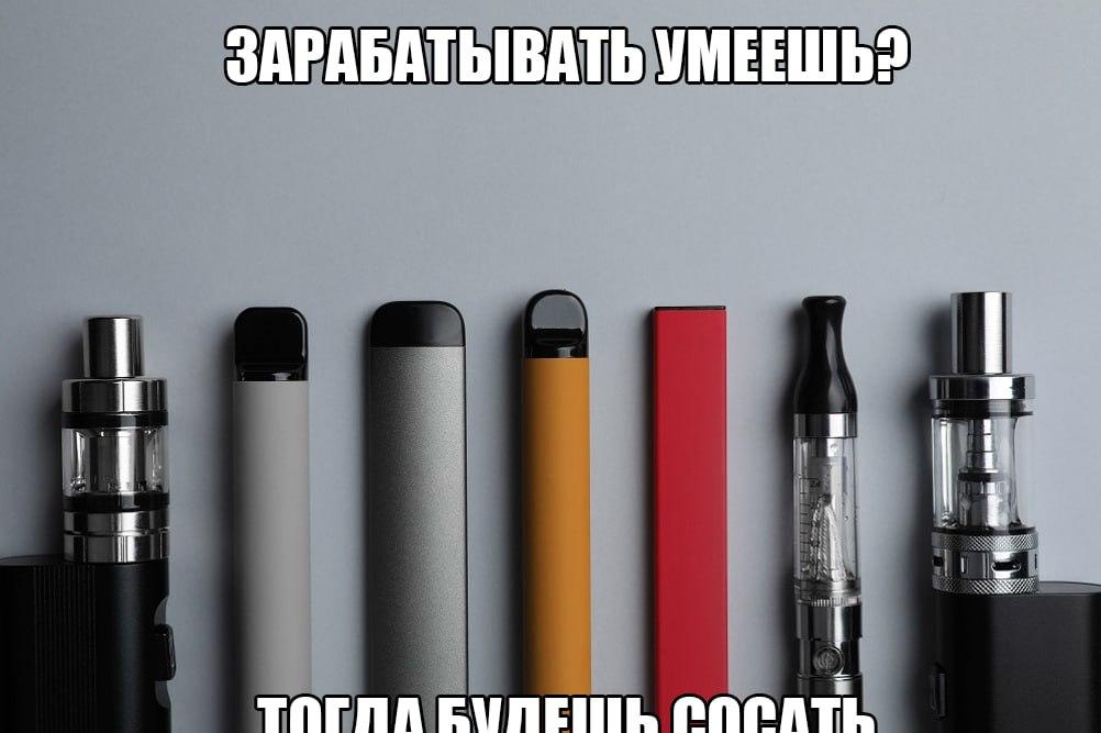 Вейпы и одноразки станут РОСКОШЬЮ — все из-за новых правил маркировки. Ожидается, что цены на электронки и жидкости для вейпов вырастут на 30% — в Москве уже начинают убирать с полок безакцизный товар.  С рынка может исчезнуть до 80% электронок, а за продажу без маркировки будут штрафовать на 120 тысяч рублей или даже давать до 8 лет колонии.  Самый лучший способ бросить курить