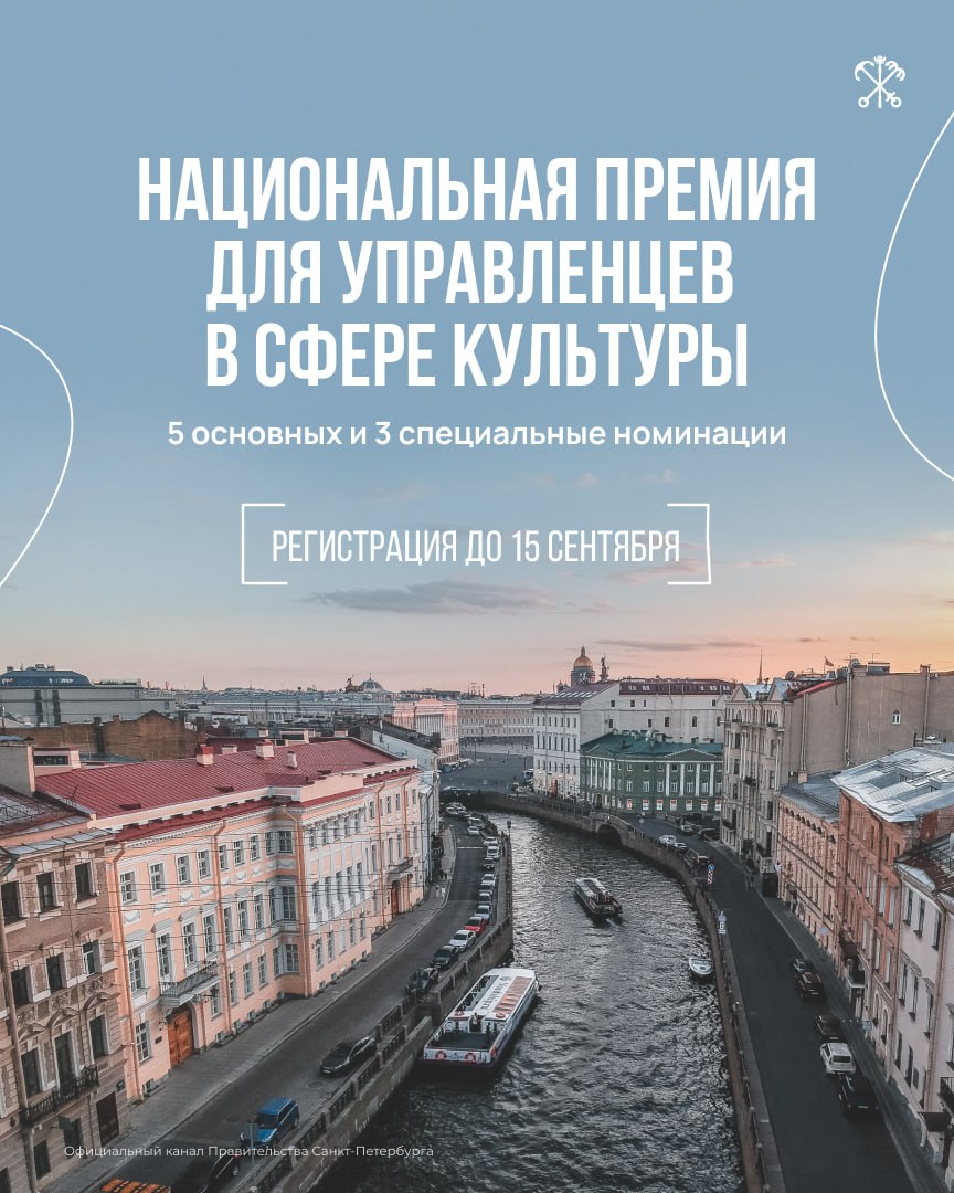 Осенью впервые пройдёт церемония вручения Национальной премии для управленцев в сфере культуры Она присуждается в восьми номинациях и отмечает тех кто развивает культурное пространство страны создаёт масштабные проекты и формирует профессиональное сообщество будущего Участвовать могут руководители всех уровней от муниципального до федерального главы департаментов учреждений культуры образовательных программ творческих коллективов и проектов Подать заявку можно до 15 сентября на сайте Подписывайтесь на канал Правительства Санкт Петербурга в МАХ